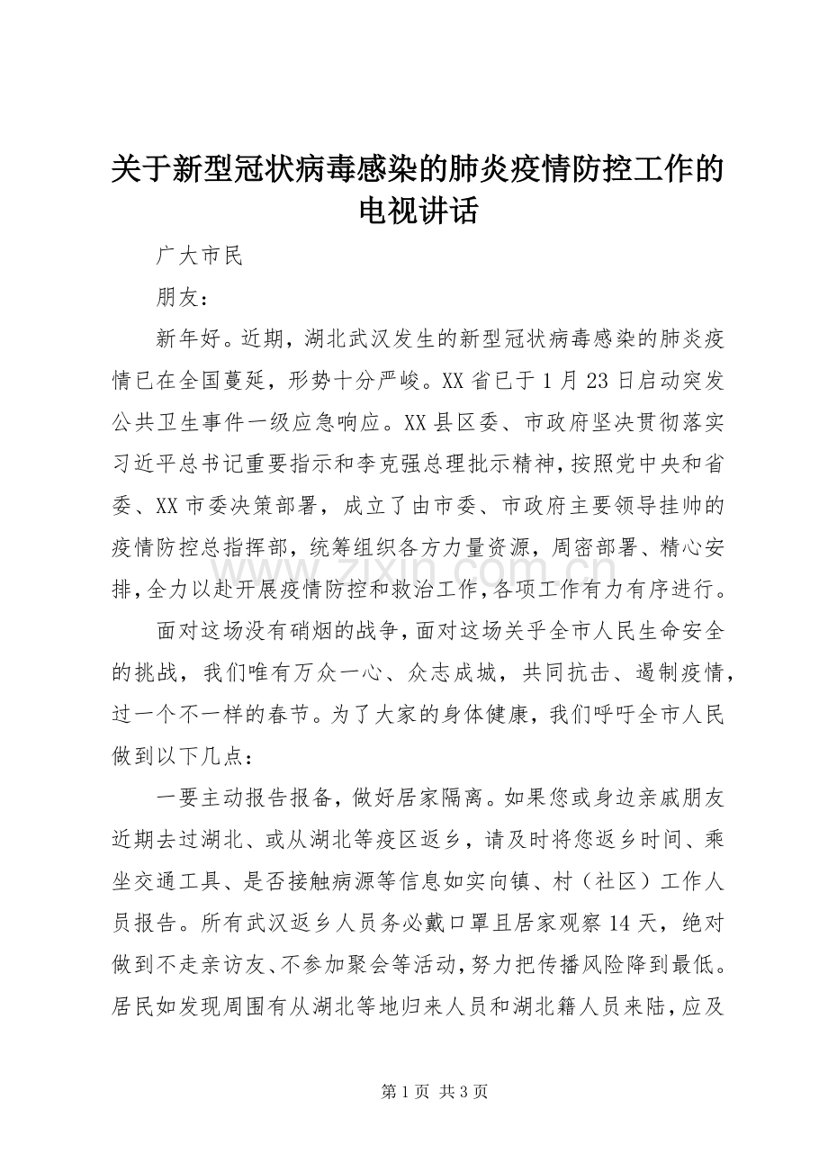 关于新型冠状病毒感染的肺炎疫情防控工作的电视讲话发言.docx_第1页