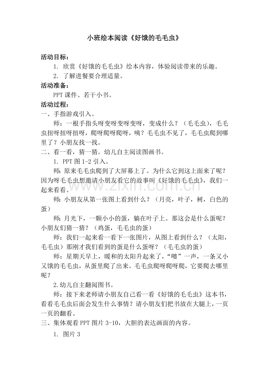 小班《好饿的毛毛虫》教案.doc_第1页