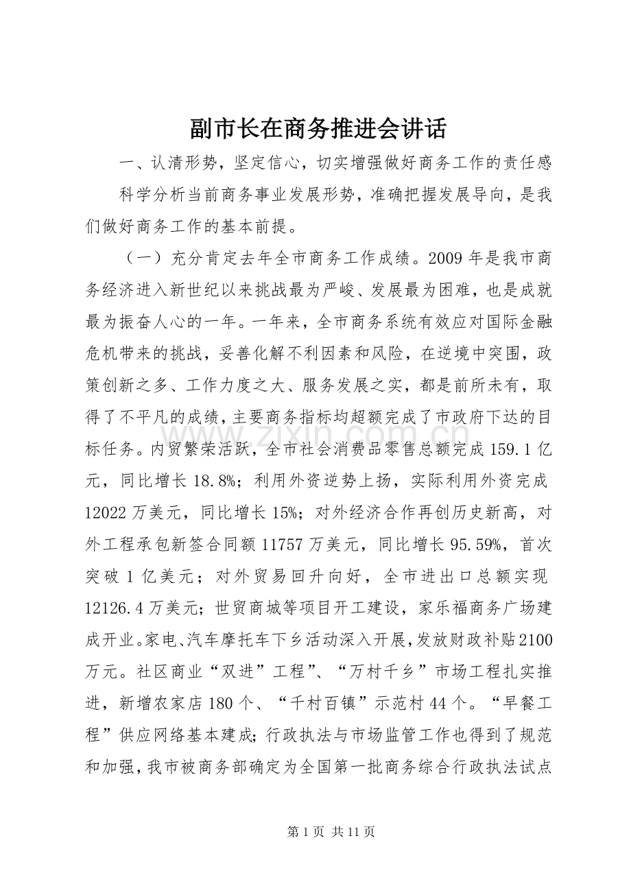 副市长在商务推进会讲话发言.docx_第1页