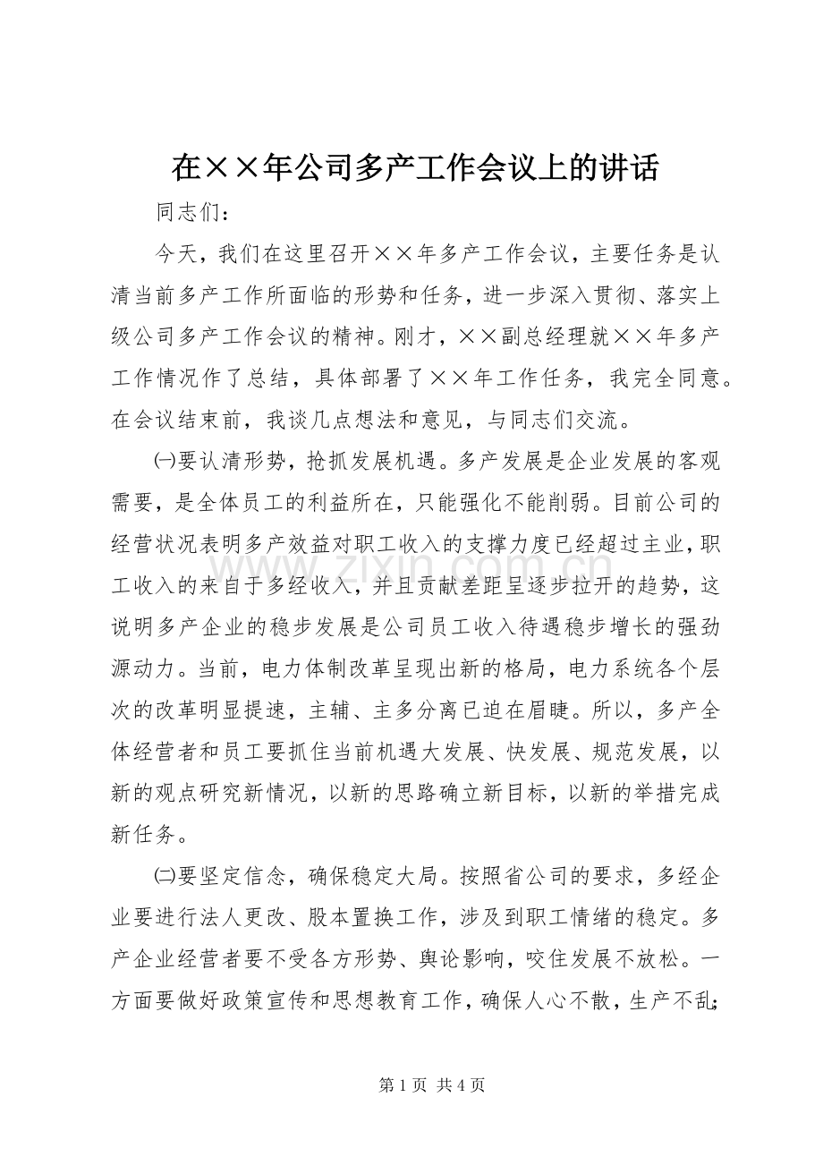 在××年公司多产工作会议上的讲话发言.docx_第1页