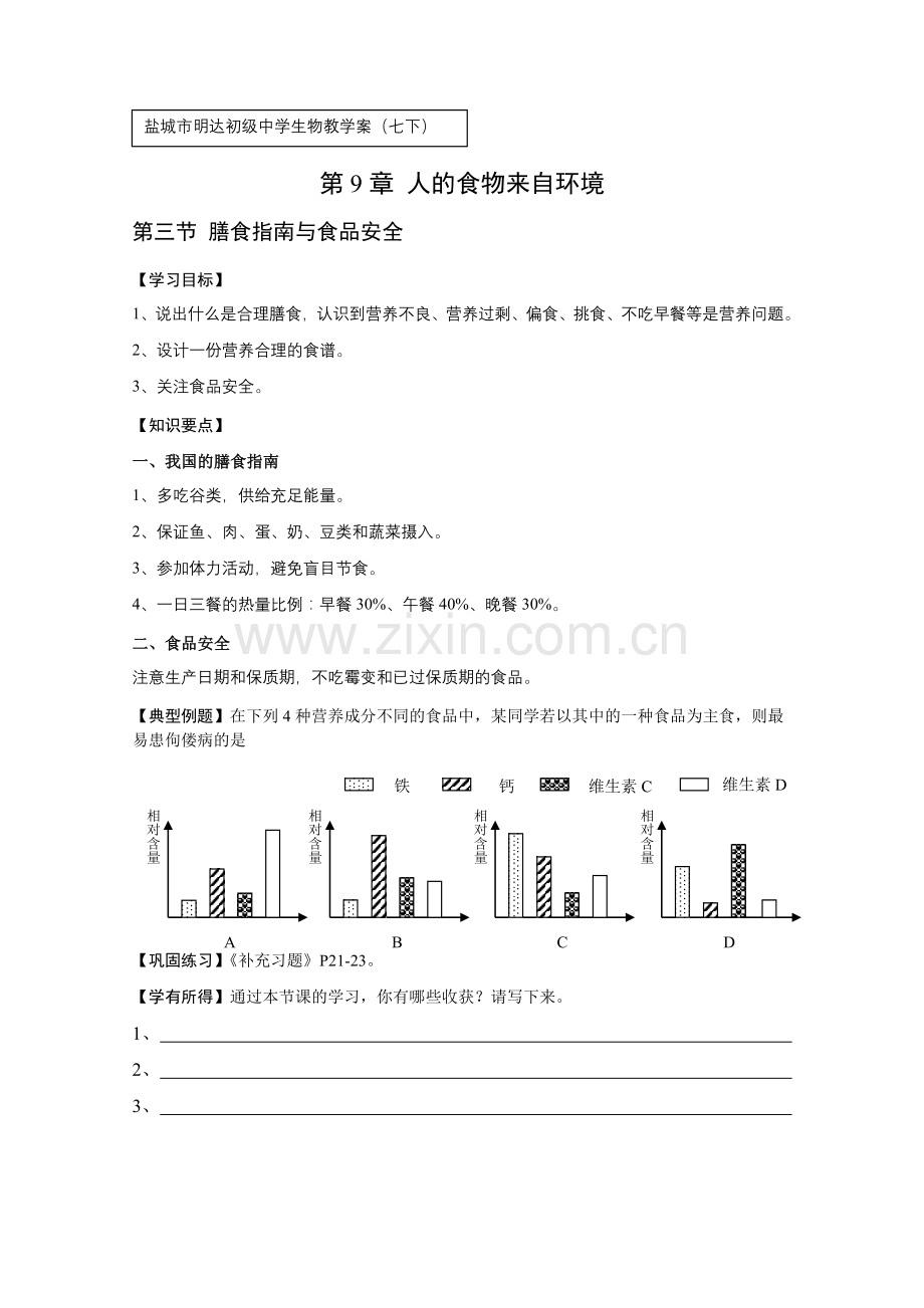 第三节膳食指南与食品安全.doc_第1页
