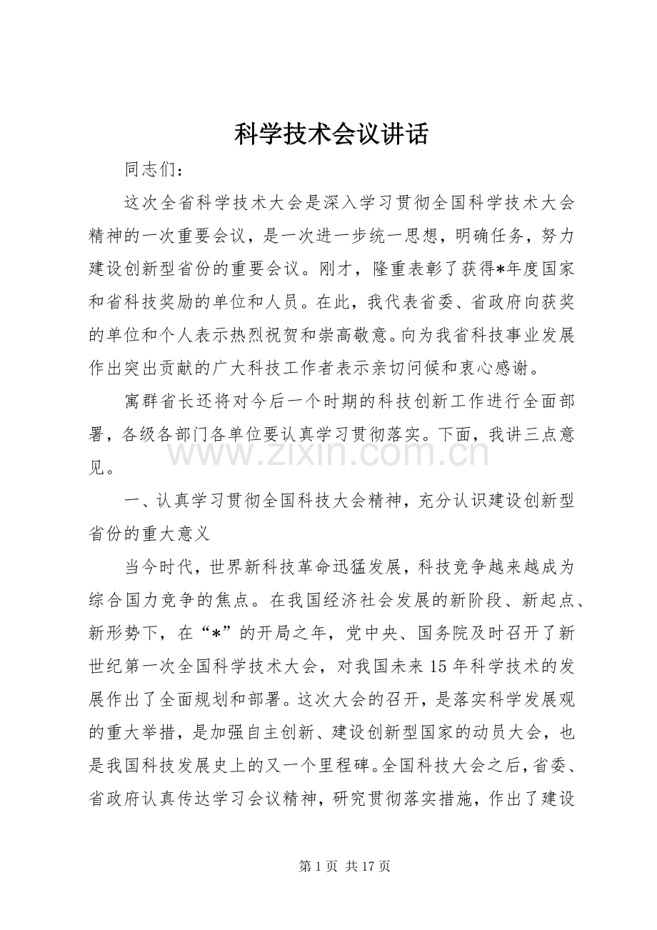 科学技术会议讲话发言.docx_第1页