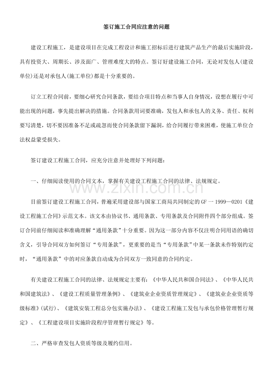 签订施工合同应注意的问题.doc_第1页