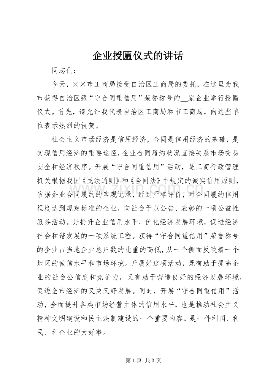 企业授匾仪式的讲话发言.docx_第1页