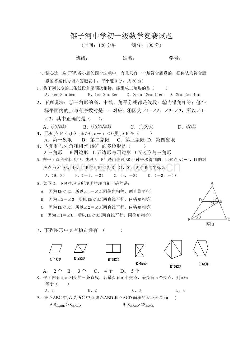 甘肃省礼县第二中学七年级下册数学竞赛试题.doc_第1页