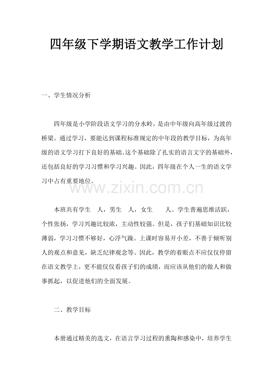 2015四年级下学期语文教学工作计划.doc_第1页