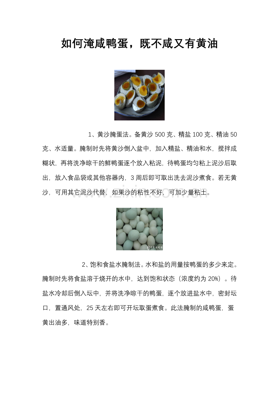 如何淹咸鸭蛋,既不咸又有黄油.doc_第1页