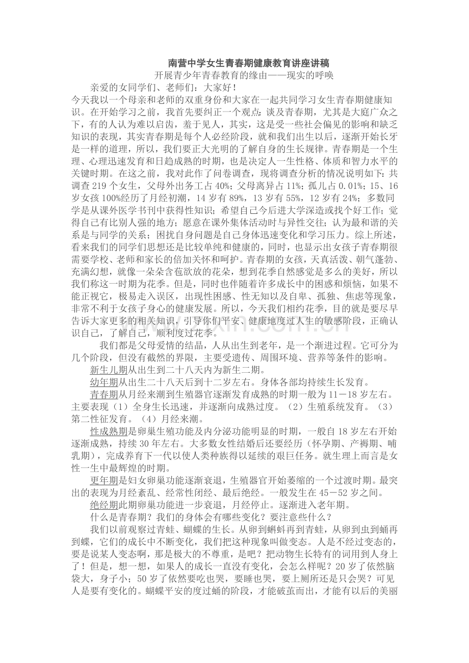 南营中学女生青春期健康教育讲座讲稿.doc_第1页