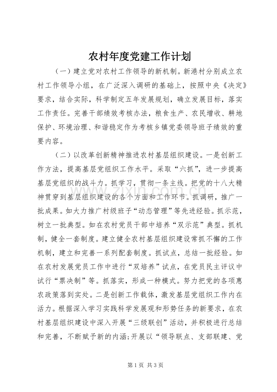 农村年度党建工作计划_4.docx_第1页