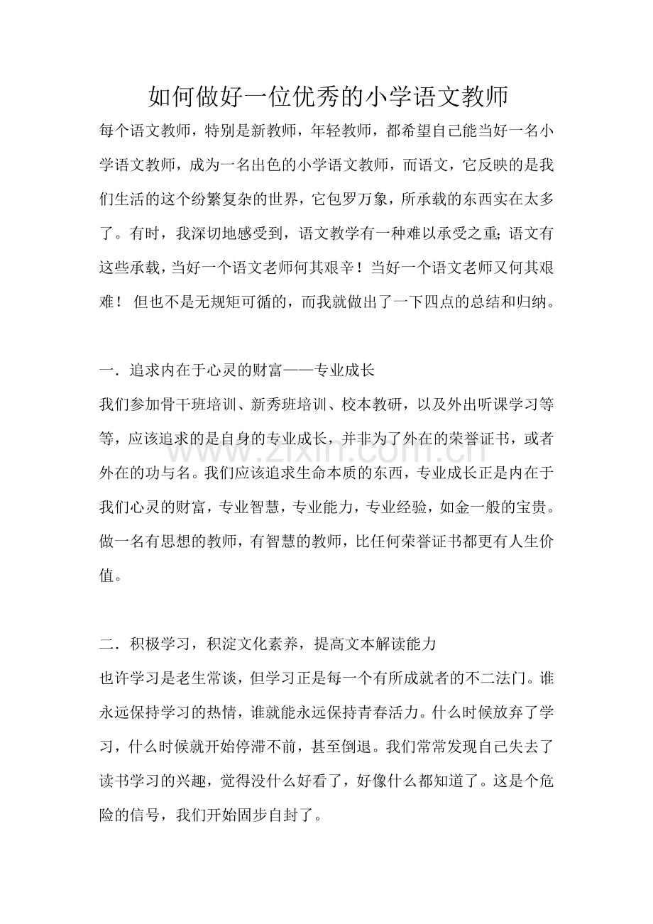 如何做好一位优秀的小学语文教师（资源）.doc_第1页