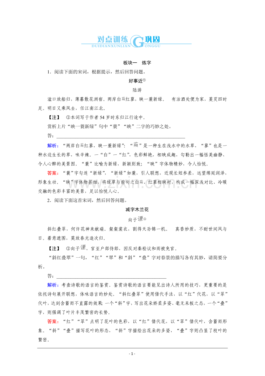 与名师对话2014高考语文对点训练：鉴赏诗歌的语言.doc_第1页