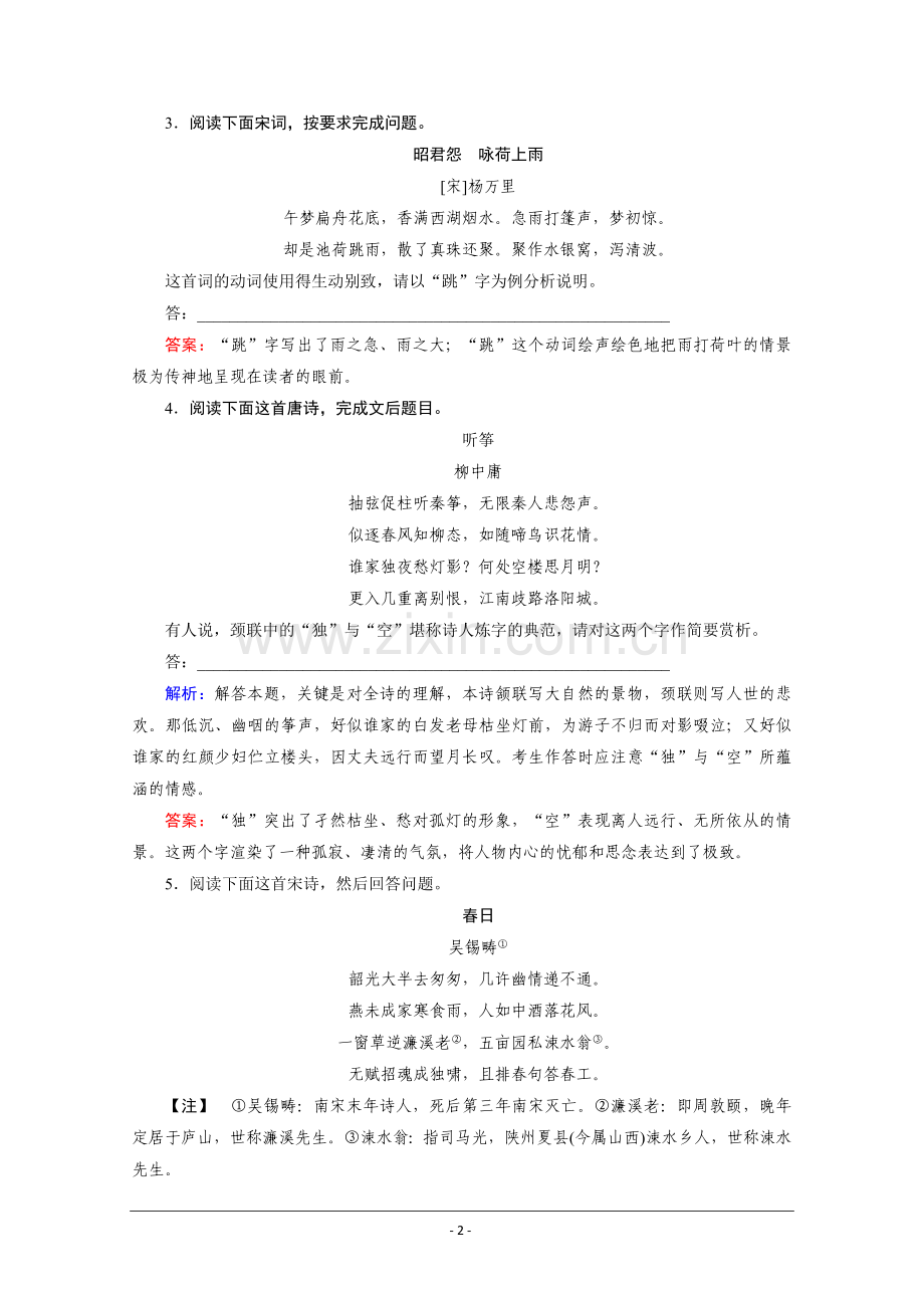 与名师对话2014高考语文对点训练：鉴赏诗歌的语言.doc_第2页