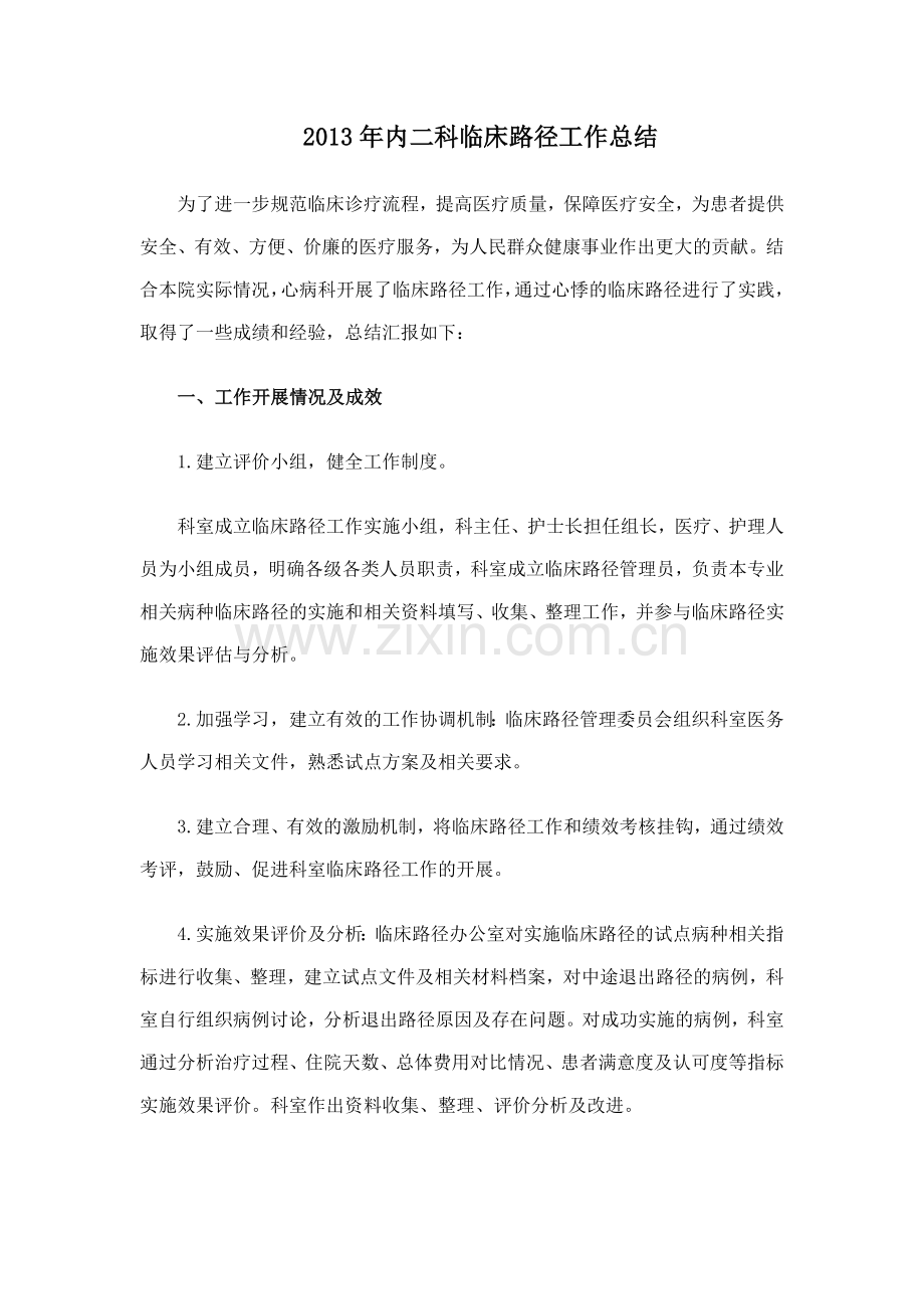 内二科科临床路径工作总结2013-2015.doc_第1页