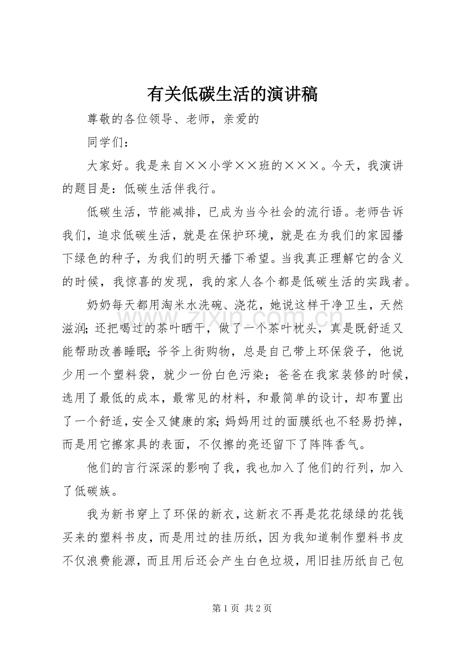 有关低碳生活的演讲致辞.docx_第1页