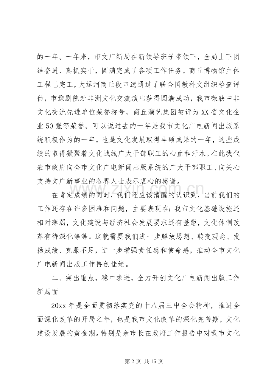 文化广电新闻出版会议讲话发言.docx_第2页