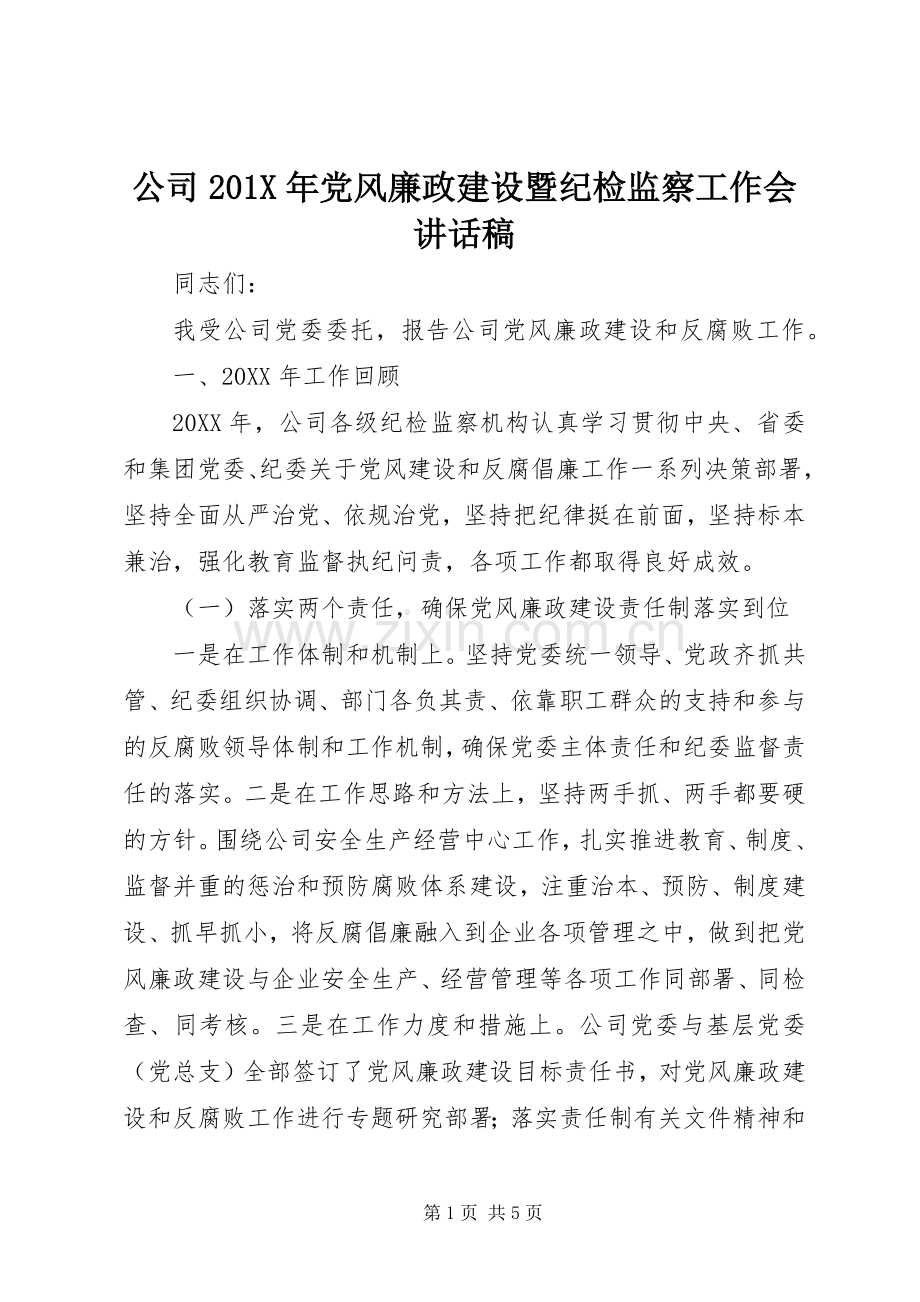 公司201X年党风廉政建设暨纪检监察工作会讲话发言稿.docx_第1页