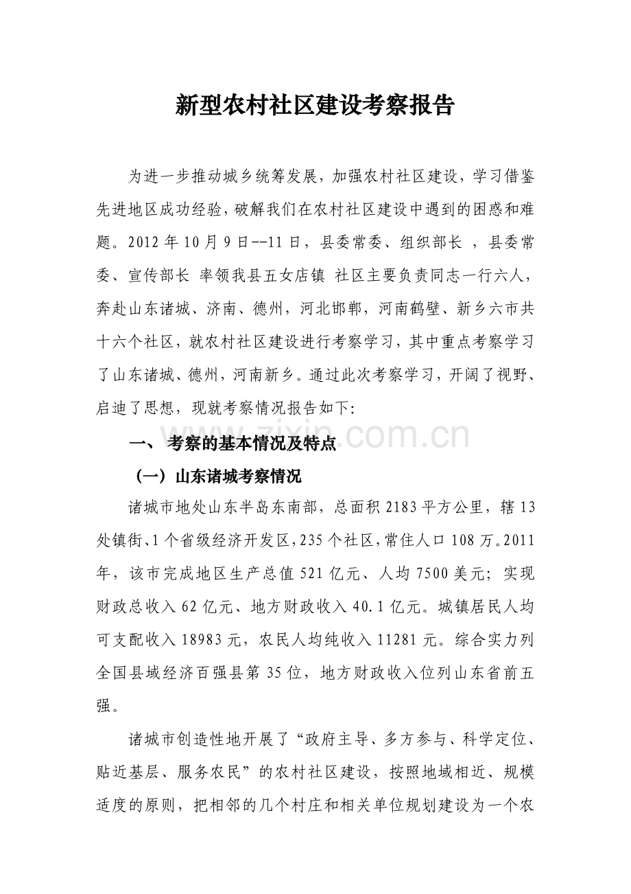 新型农村社区考察报告 2012 9 15.doc_第1页