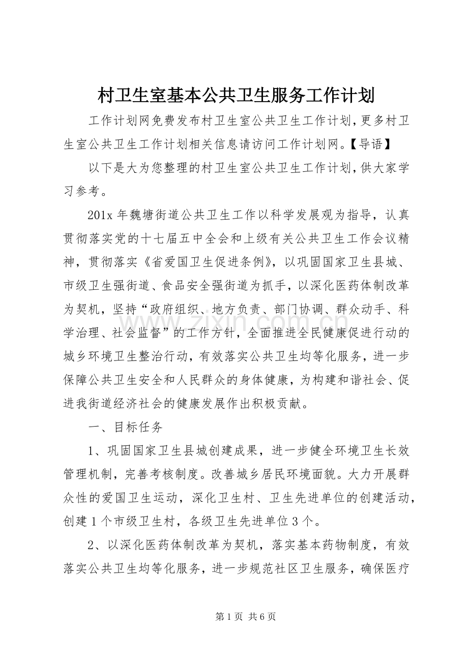 村卫生室基本公共卫生服务工作计划.docx_第1页