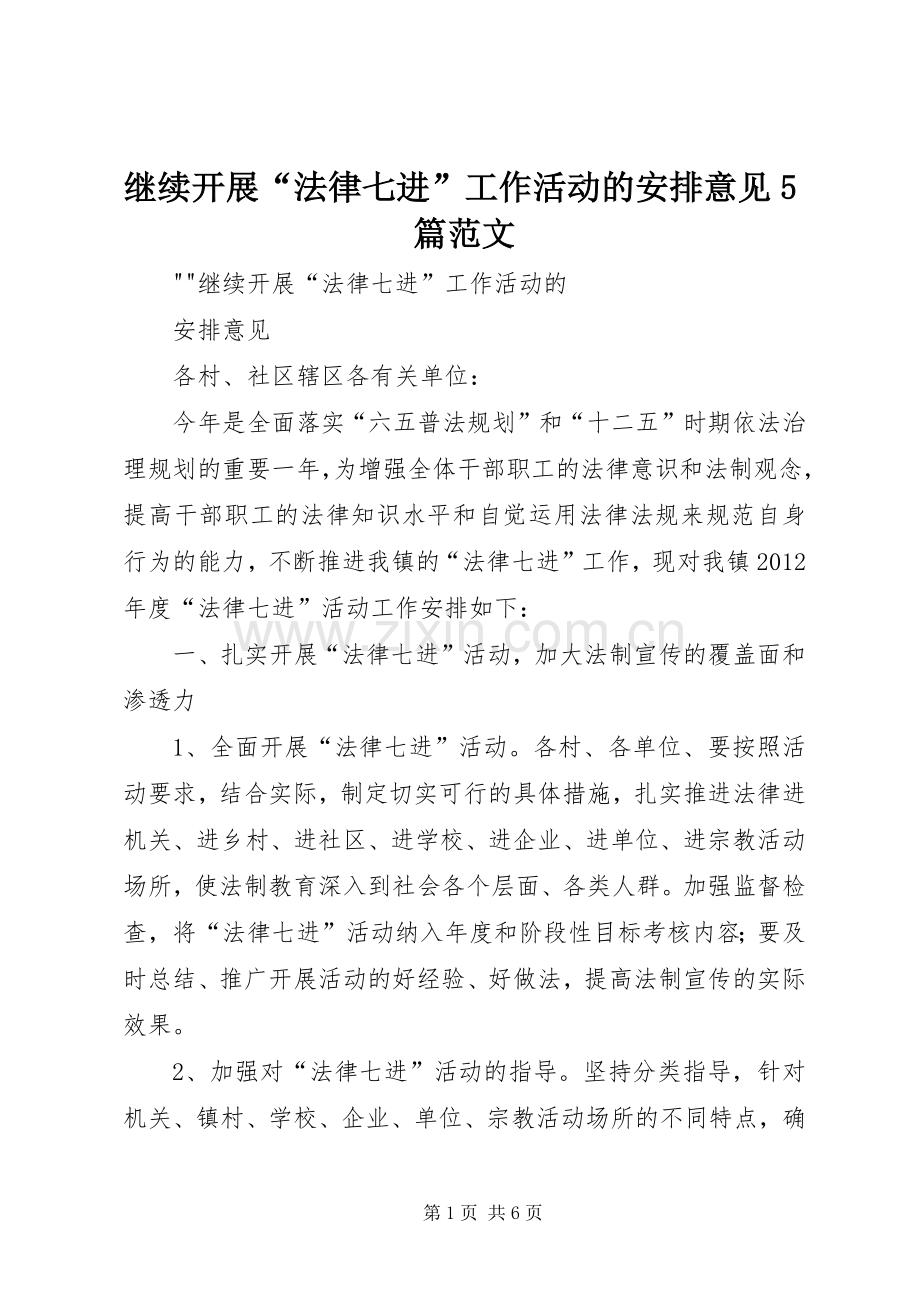 继续开展“法律七进”工作活动的安排意见5篇范文.docx_第1页