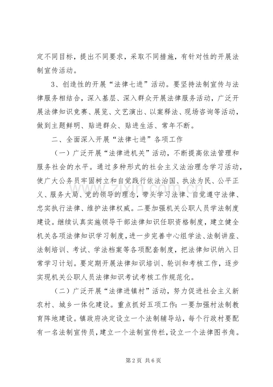 继续开展“法律七进”工作活动的安排意见5篇范文.docx_第2页
