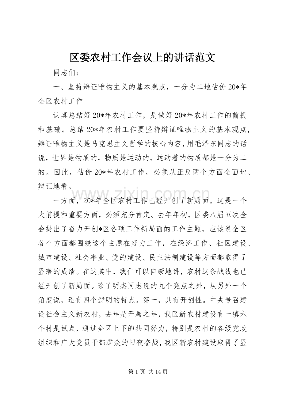 区委农村工作会议上的讲话发言范文.docx_第1页