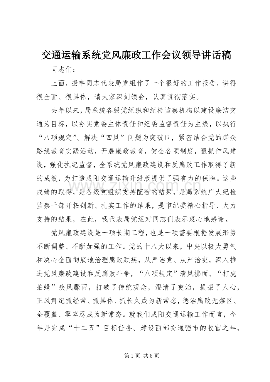 交通运输系统党风廉政工作会议领导讲话发言稿.docx_第1页