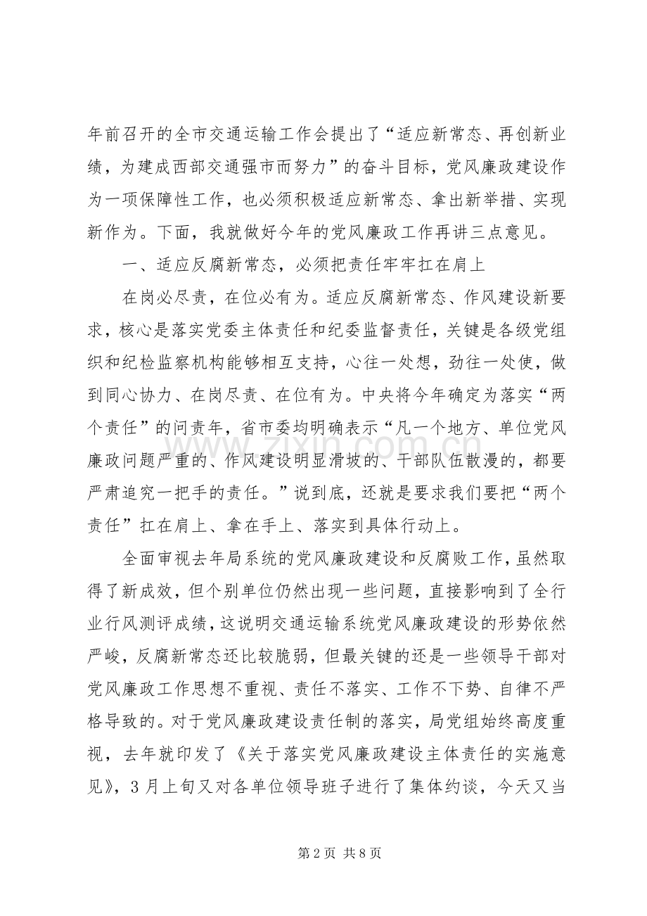 交通运输系统党风廉政工作会议领导讲话发言稿.docx_第2页