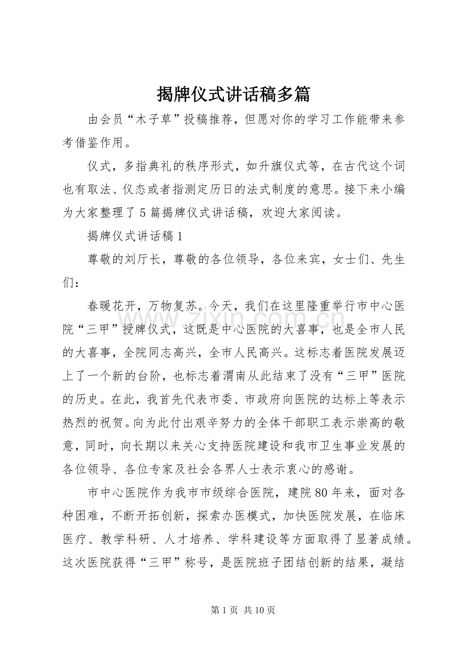揭牌仪式讲话发言稿多篇.docx_第1页