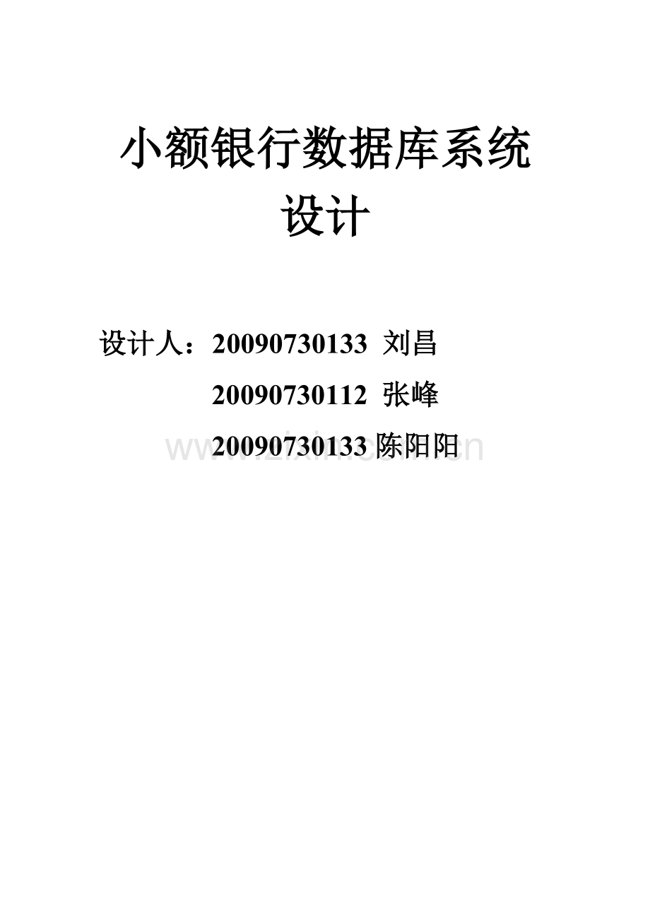 小额银行数据库系统设计.docx_第1页