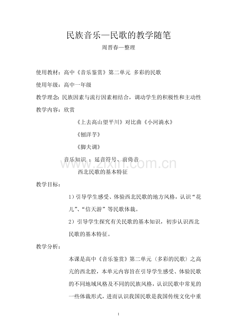 多彩的民歌教案.doc_第1页