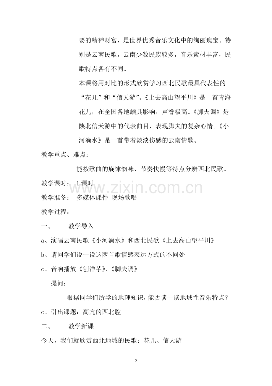 多彩的民歌教案.doc_第2页
