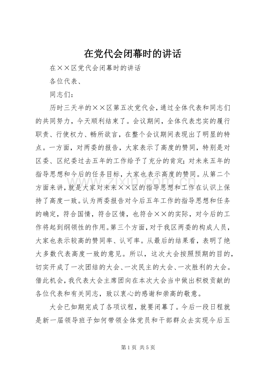 在党代会闭幕时的讲话发言.docx_第1页