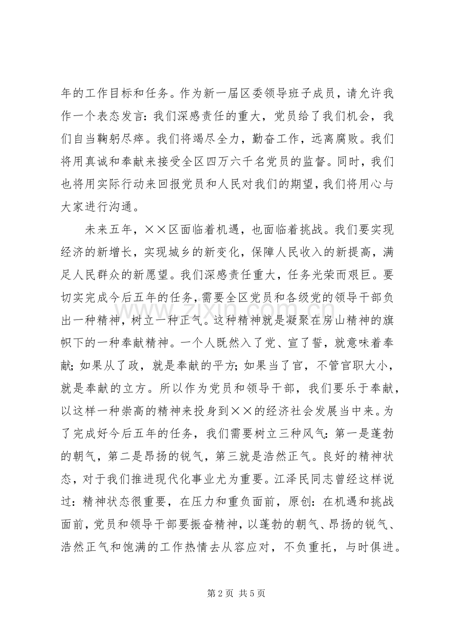 在党代会闭幕时的讲话发言.docx_第2页