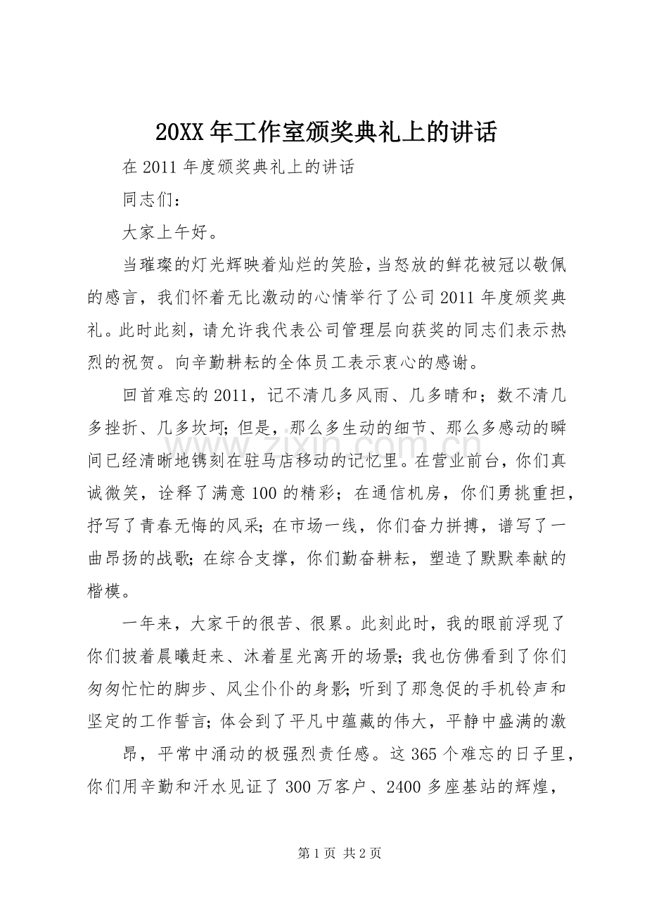 20XX年工作室颁奖典礼上的讲话发言(3).docx_第1页