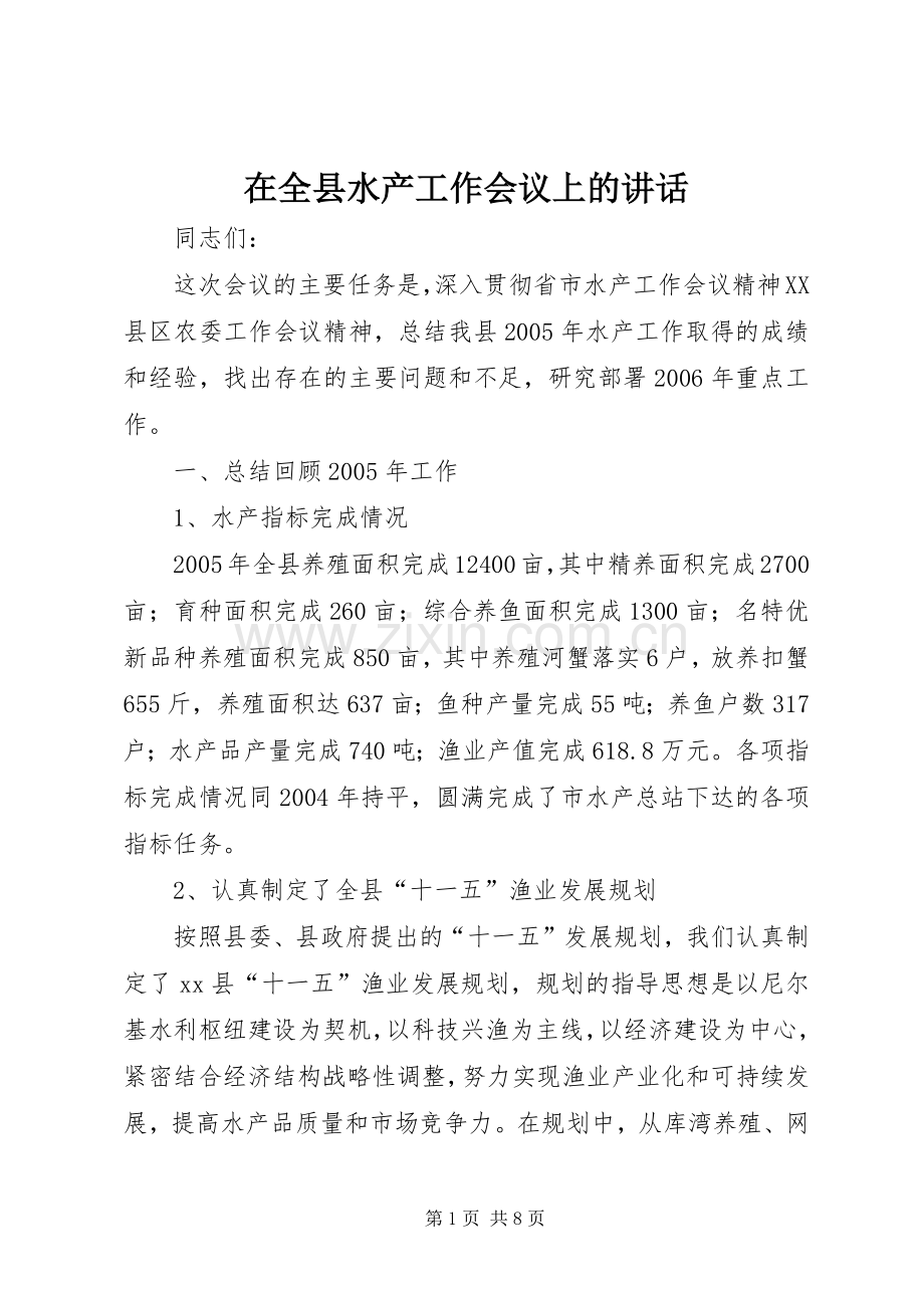 在全县水产工作会议上的讲话发言.docx_第1页