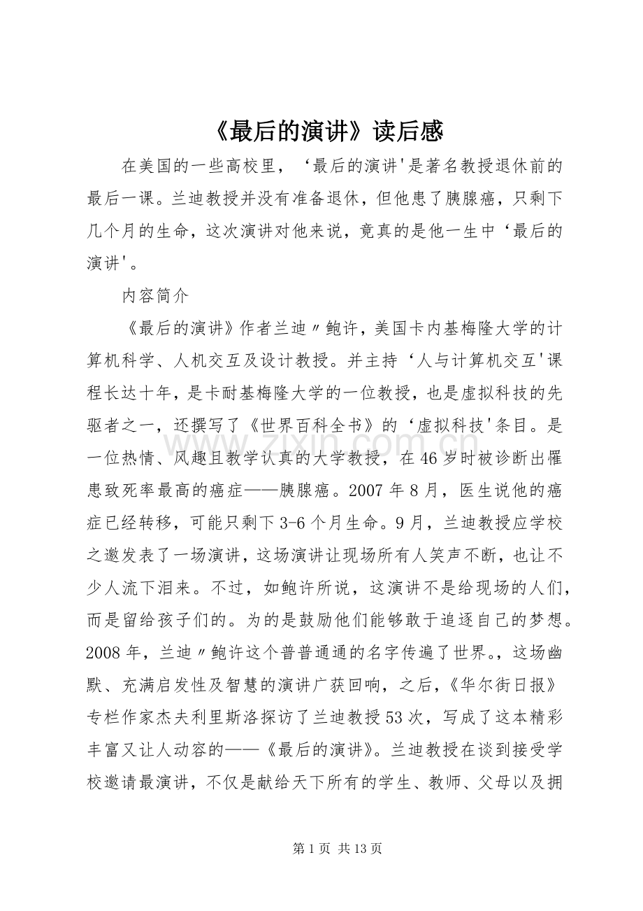 《最后的演讲稿》读后感.docx_第1页
