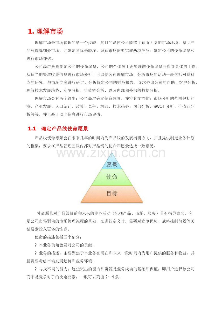 产品规划流程详细.doc_第2页