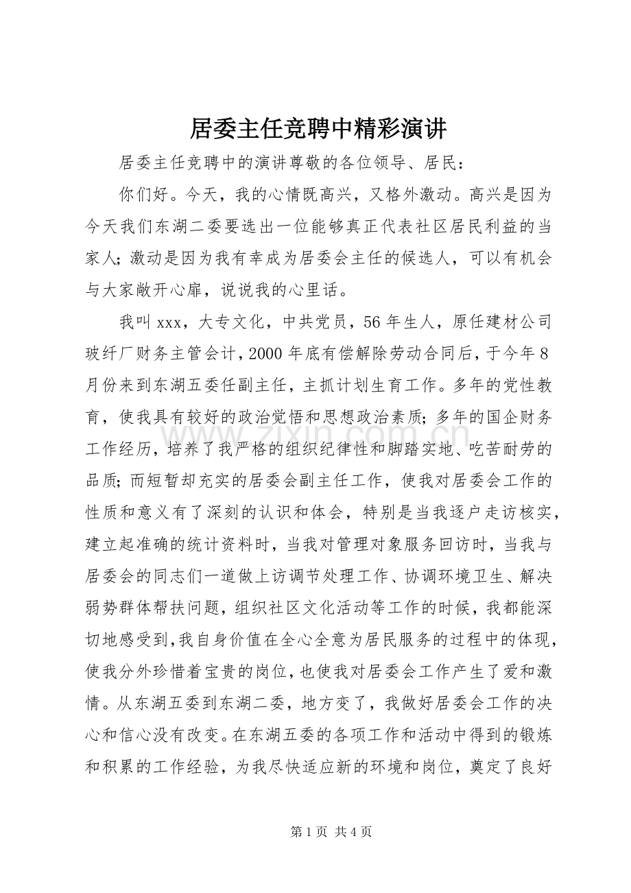 居委主任竞聘中精彩演讲稿.docx_第1页