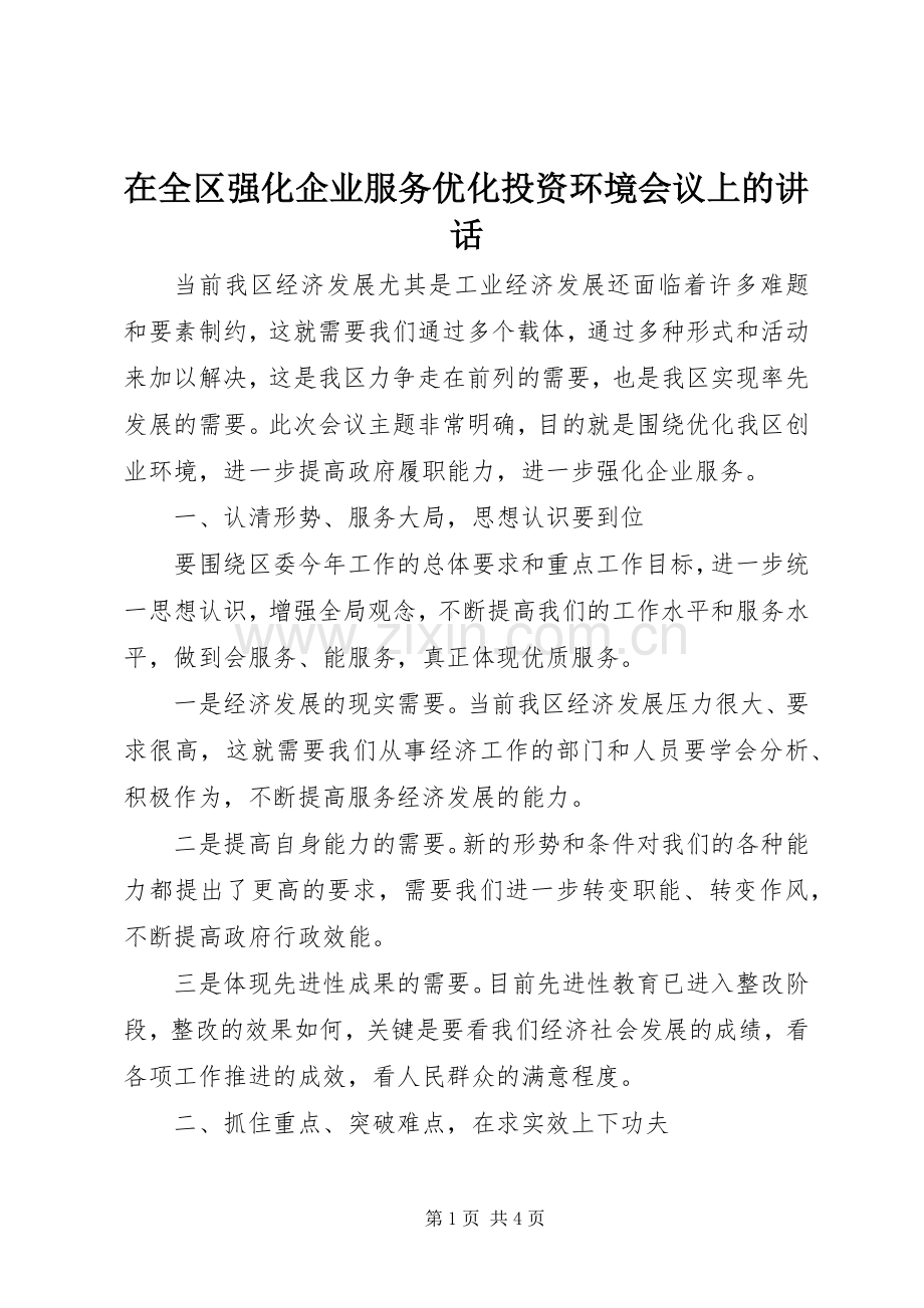 在全区强化企业服务优化投资环境会议上的讲话发言.docx_第1页