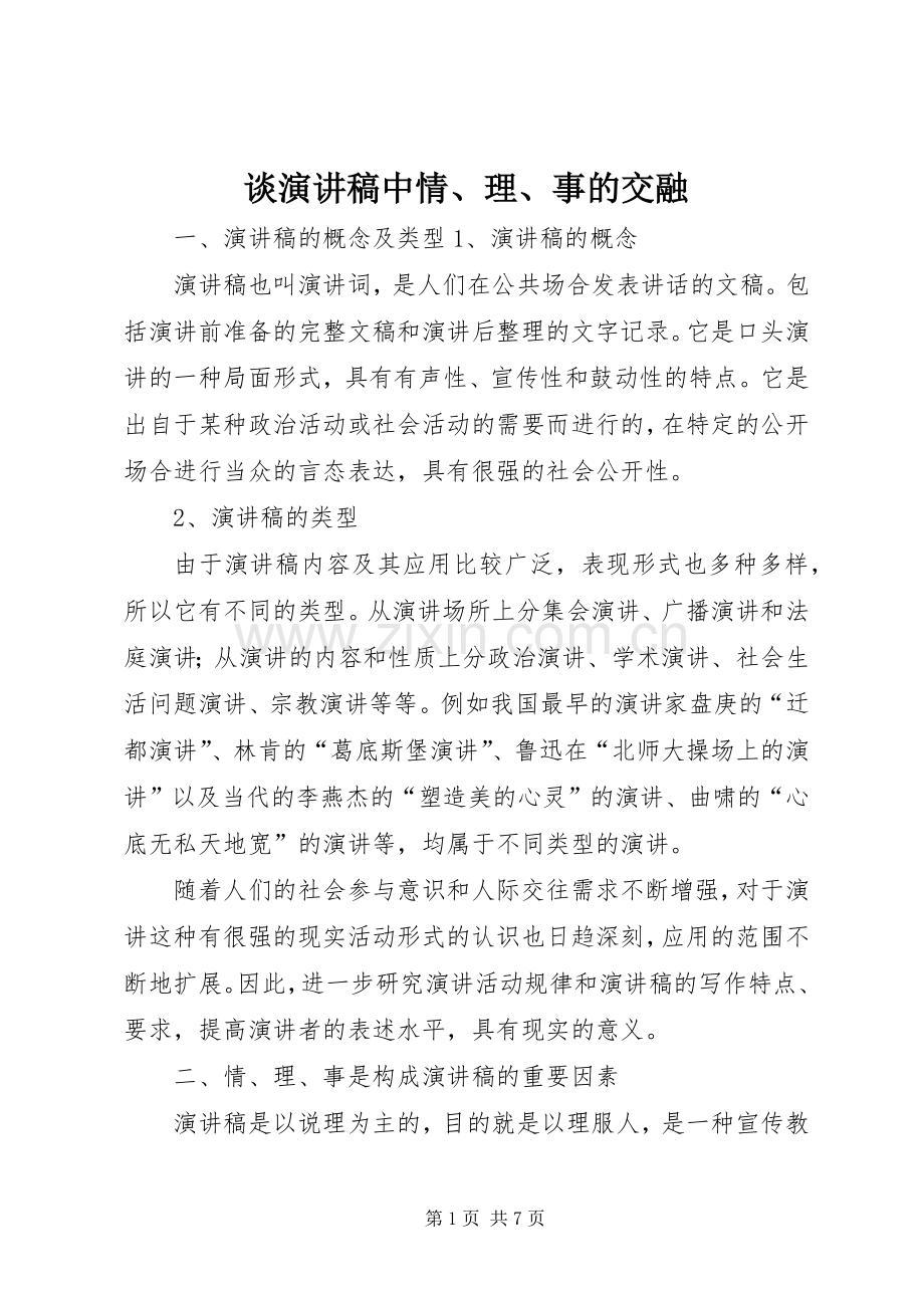 谈演讲中情、理、事的交融.docx_第1页