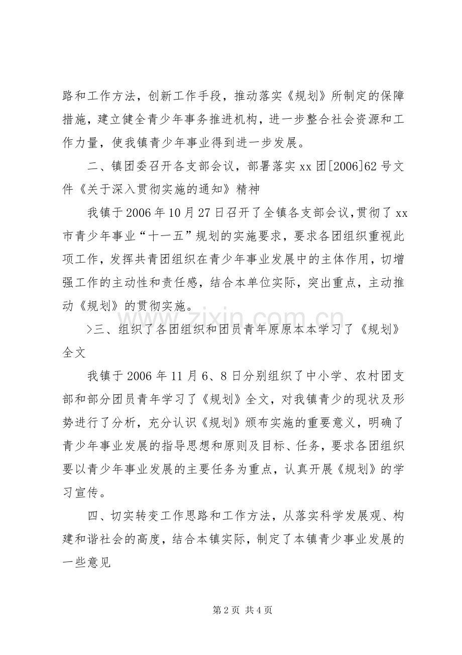镇团委关于贯彻《XX市青少年事业发展“十一五”规划》的情况汇报(2).docx_第2页