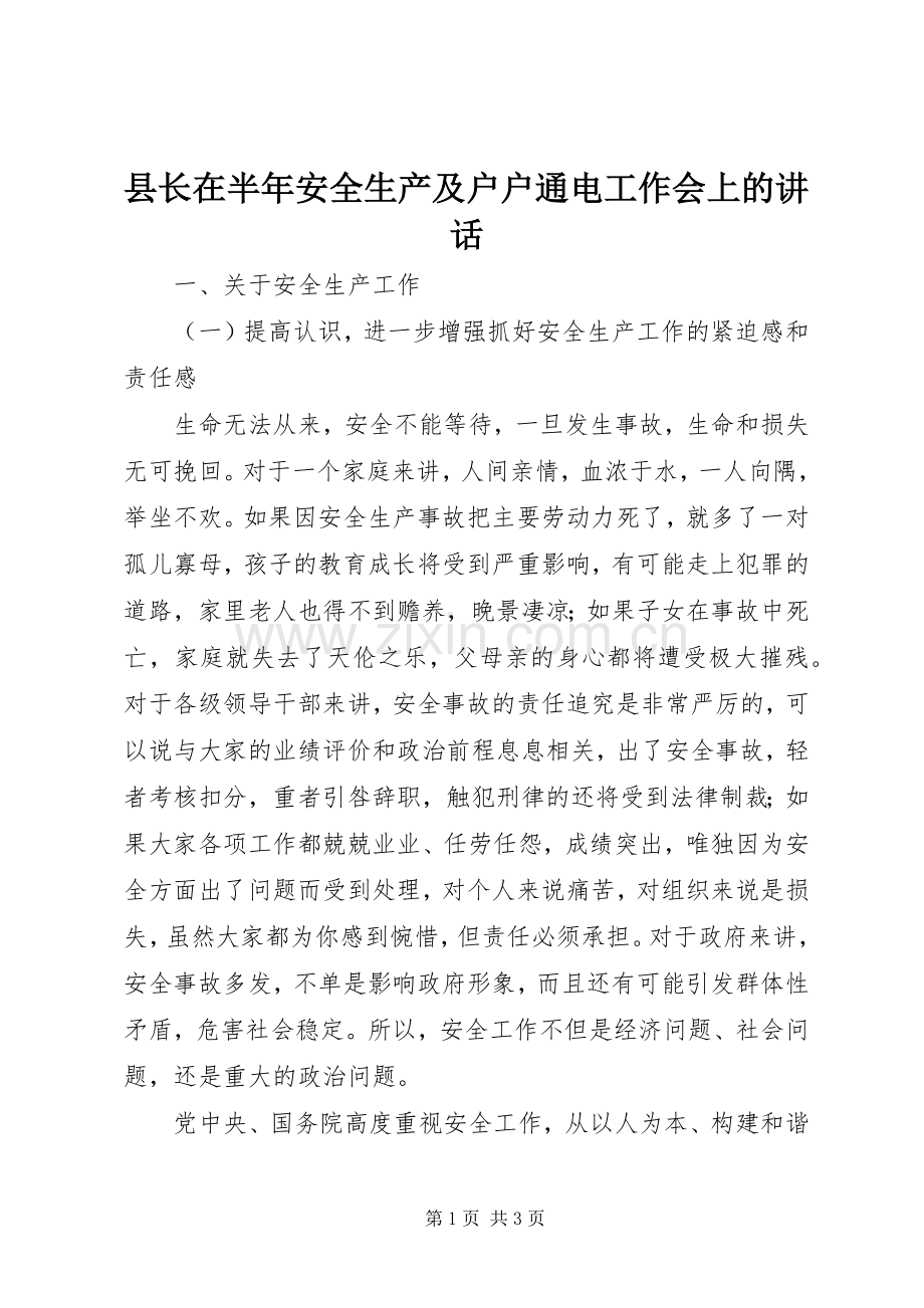 县长在半年安全生产及户户通电工作会上的讲话发言_1.docx_第1页