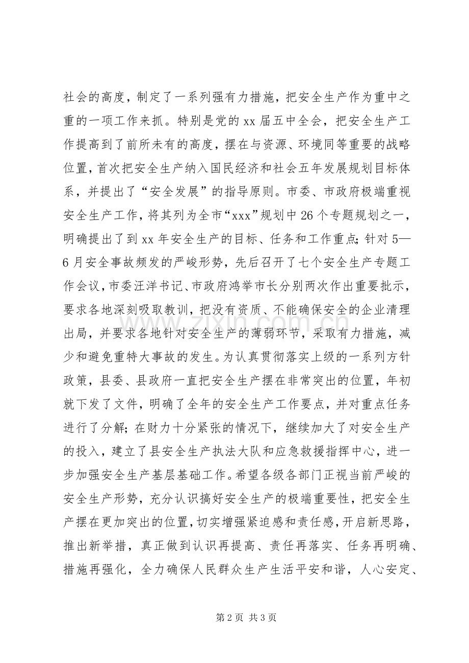 县长在半年安全生产及户户通电工作会上的讲话发言_1.docx_第2页