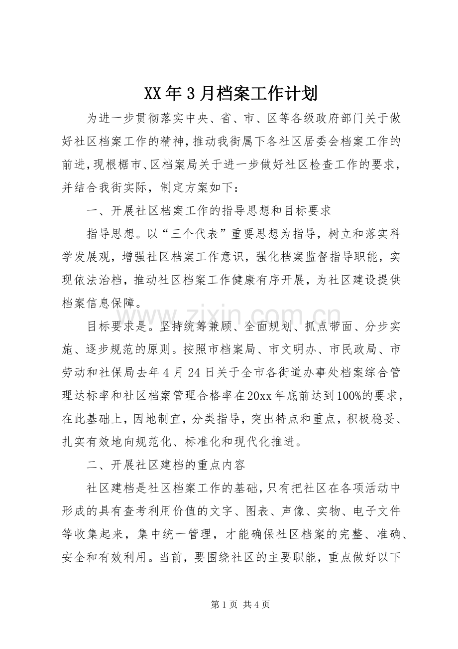 XX年3月档案工作计划.docx_第1页
