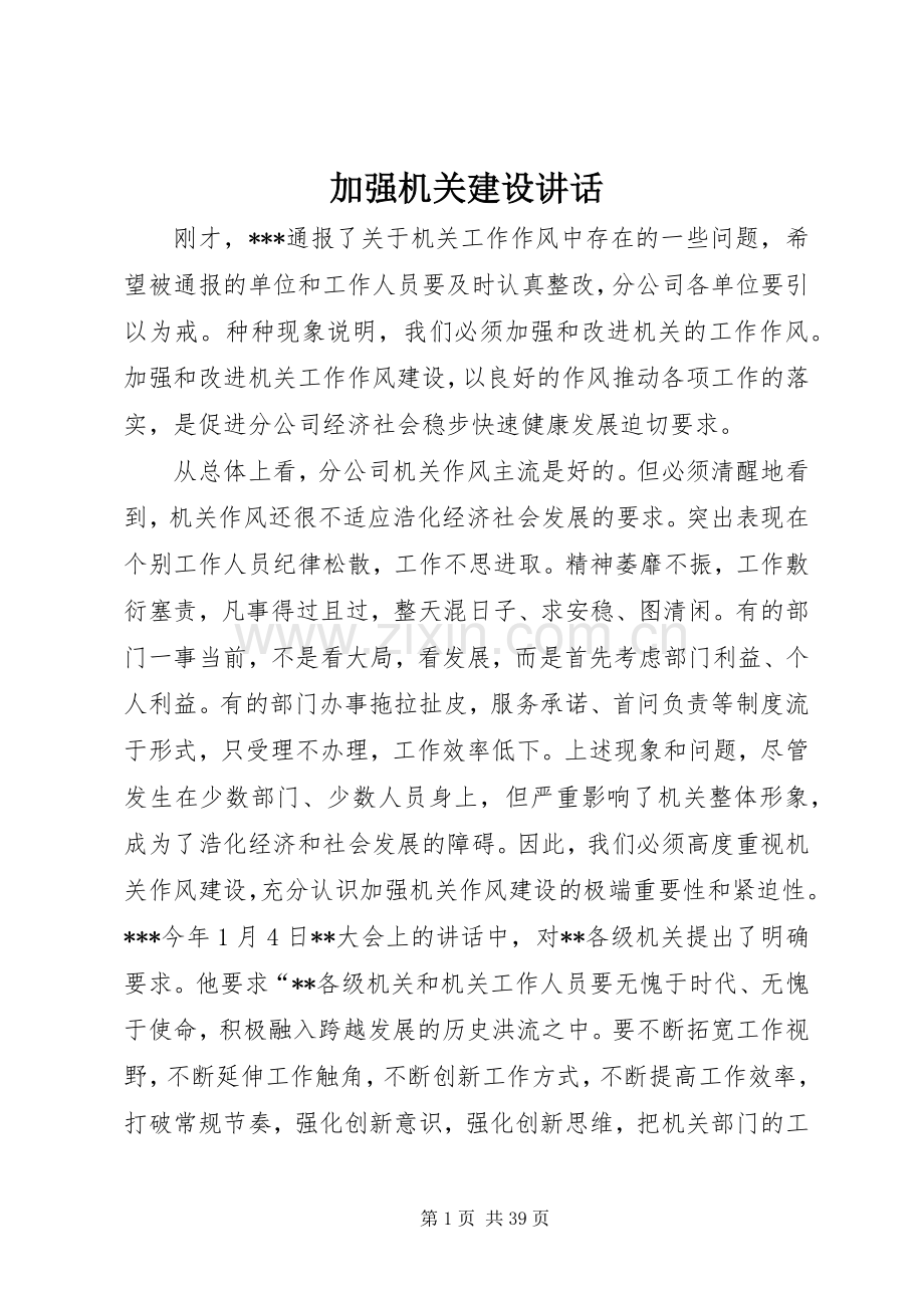 加强机关建设讲话发言.docx_第1页
