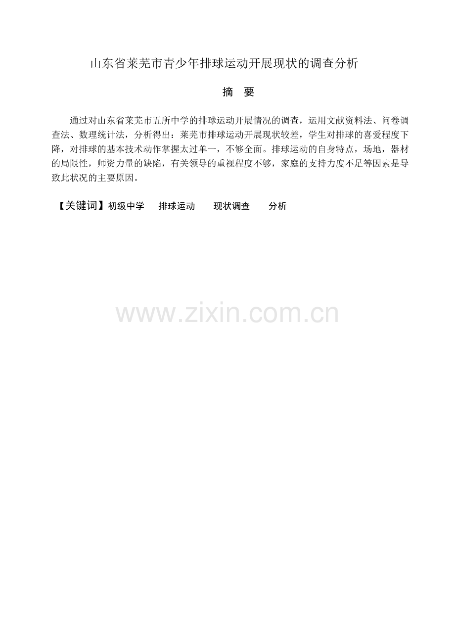 山东省莱芜市青少年排球运动开展现状的调查分析.doc_第1页
