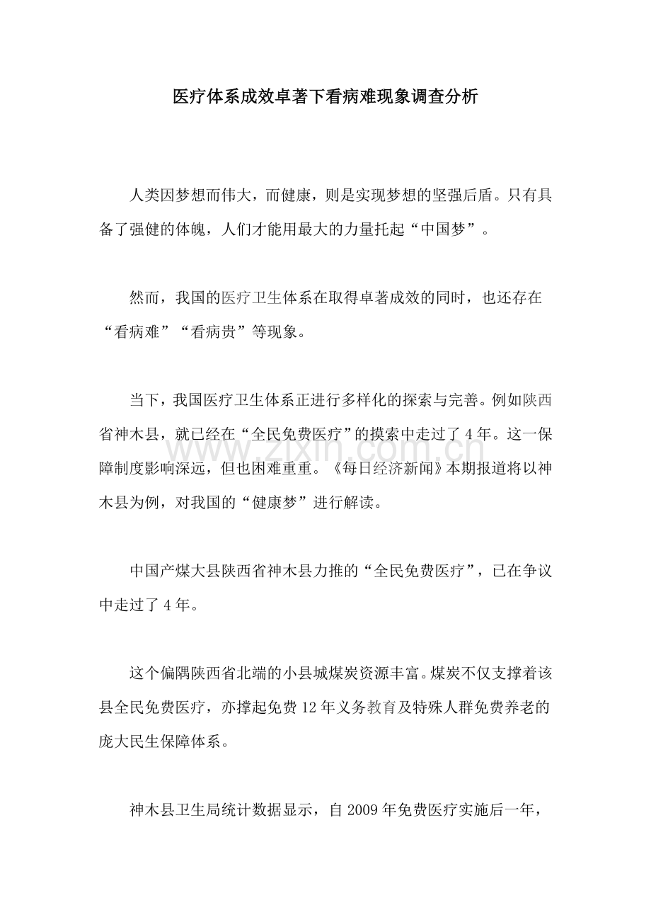 医疗体系成效卓著下看病难现象调查分析.doc_第1页