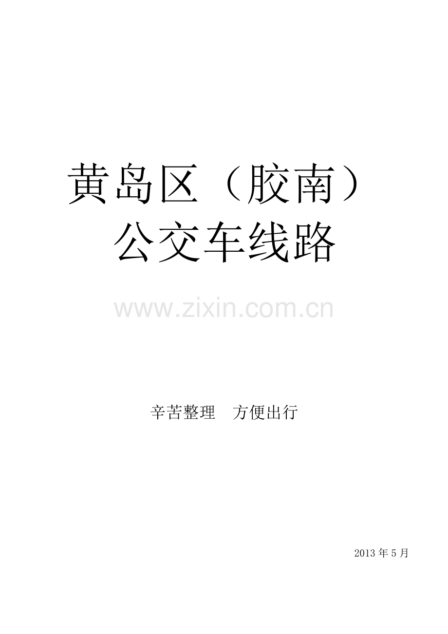 黄岛区(胶南)公交车线路.doc_第1页