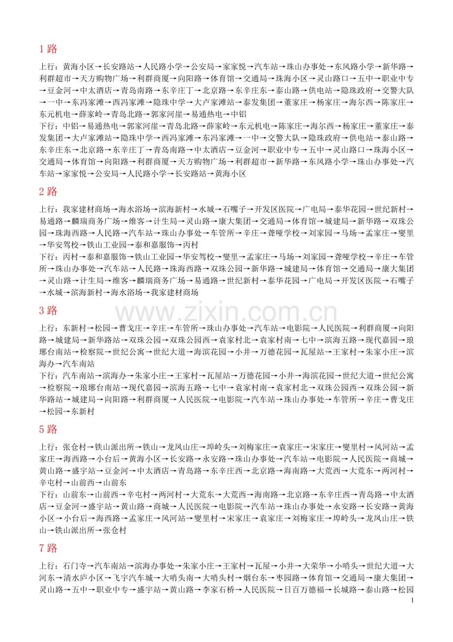 黄岛区(胶南)公交车线路.doc_第2页