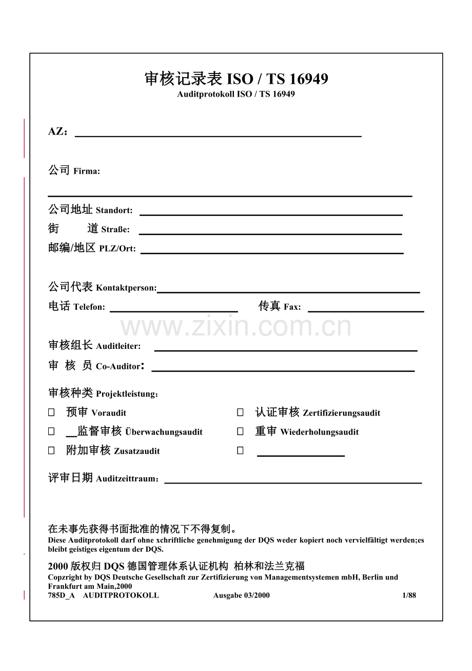 审核记录表ISOTS 16949(1).docx_第1页
